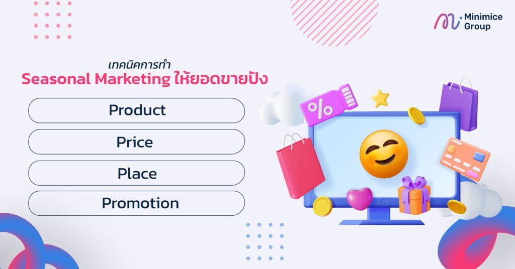 เทคนิคการทำ Seasonal Marketing ให้ยอดขายปัง