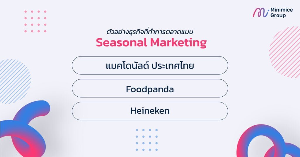 ตัวอย่างธุรกิจที่ทำการตลาดแบบ Seasonal Marketing