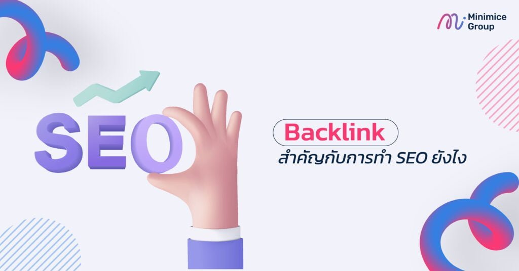 backlink สำคัญกับการทำ seo ยังไง