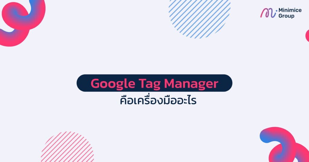 google tag manager คืออะไร