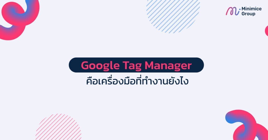 google tag manager ทำงานยังไง