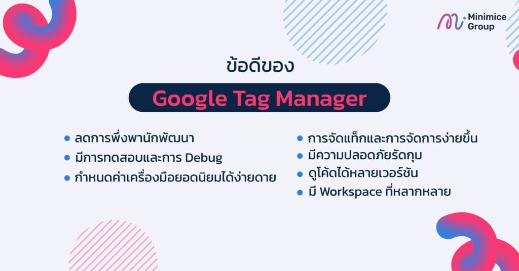 ข้อดีอของ google tag manager