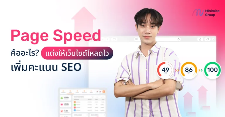 Page Speed คืออะไร? แต่งให้เว็บไซต์โหลดไว เพิ่มคะแนน SEO