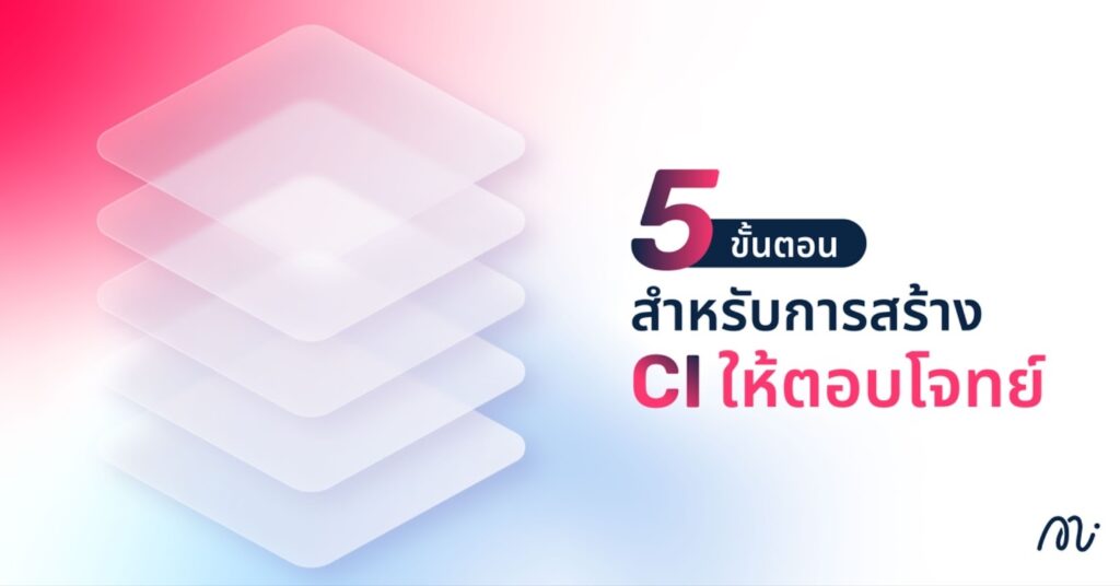 5 ขั้นตอนสำหรับการสร้าง CI ให้ตอบโจทย์