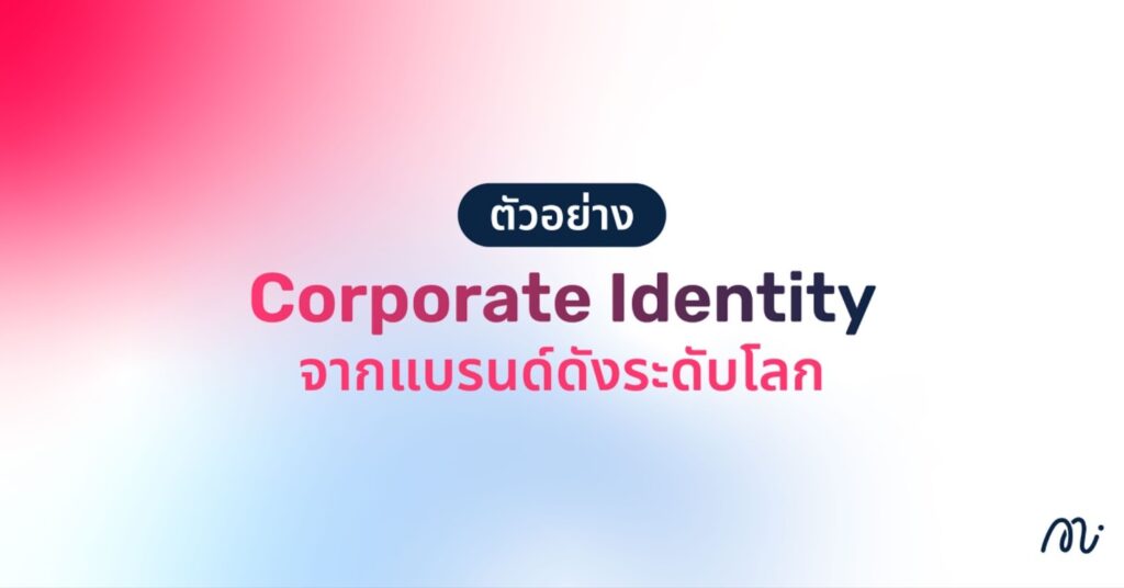 ตัวอย่าง Corporate Identity จากแบรนด์ดังระดับโลก