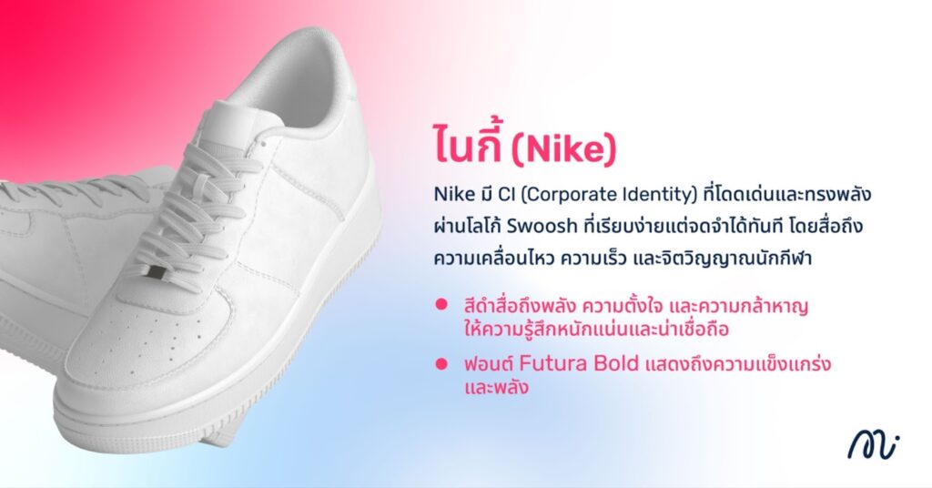 ไนกี้ (Nike)