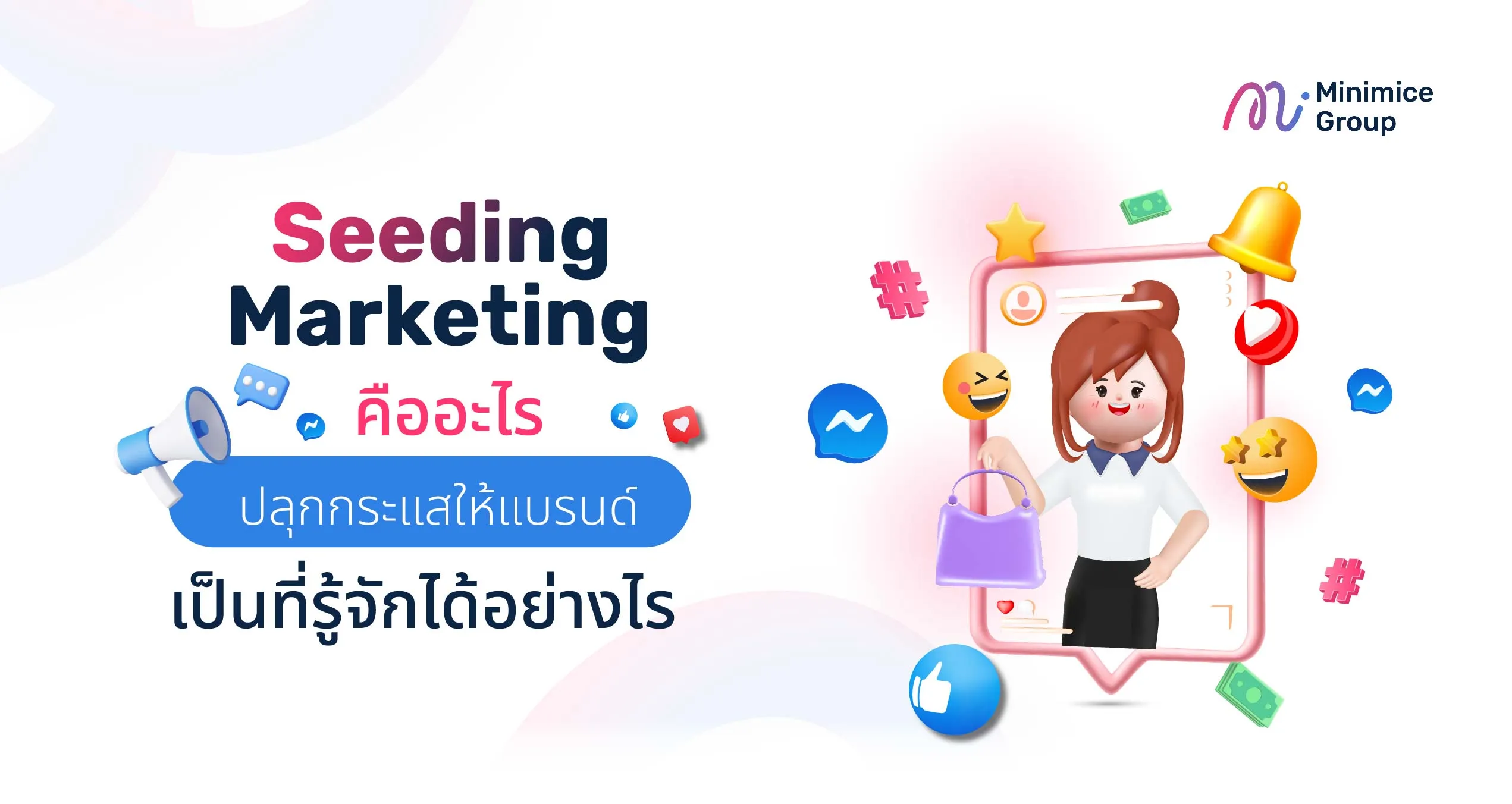 Seeding Marketing คืออะไร ปลุกกระแสให้แบรนด์เป็นที่รู้จักได้อย่างไร