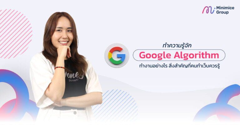 ทำความรู้จัก Google Algorithm ทำงานอย่างไร สิ่งที่คนทำเว็บควรรู้