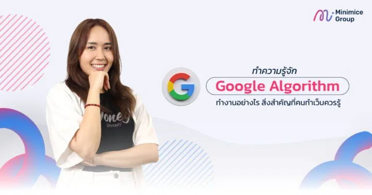การเตรียมตัวรับมือกับการเปลี่ยนแปลงของอัลกอริทึม Google