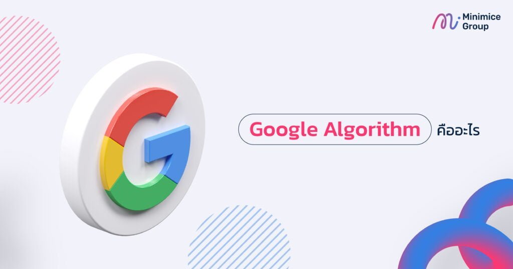 Google Algorithm คืออะไร
