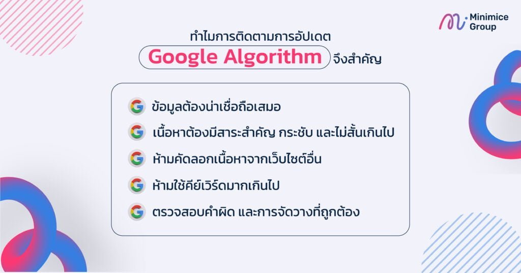 ทำไมการติดตามการอัปเดต Google Algorithm จึงสำคัญ