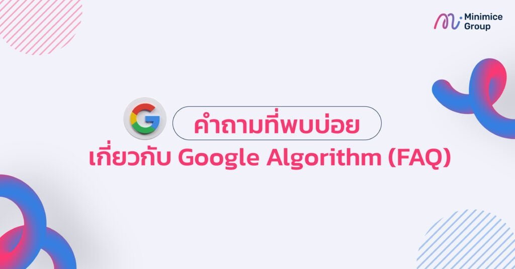 คำถามที่พบบ่อยเกี่ยวกับ Google Algorithm (FAQ)