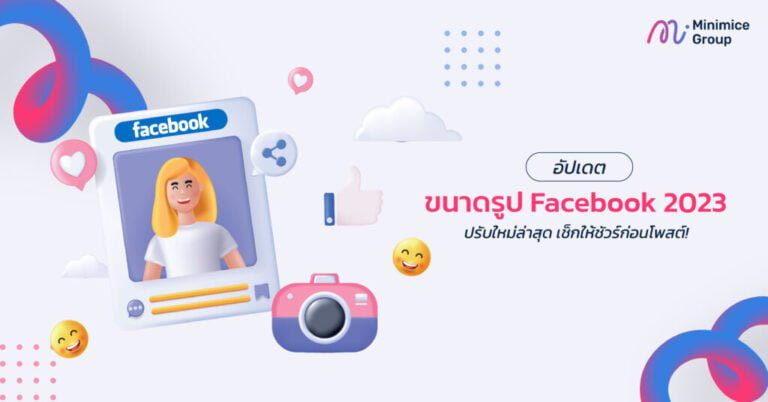 อัปเดต ขนาดรูป Facebook 2023 ปรับใหม่ล่าสุด เช็กให้ชัวร์ก่อนโพสต์!