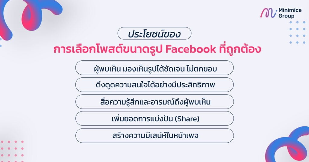 ประโยชน์ของการเลือกโพสต์ขนาดรูป Facebook ที่ถูกต้อง