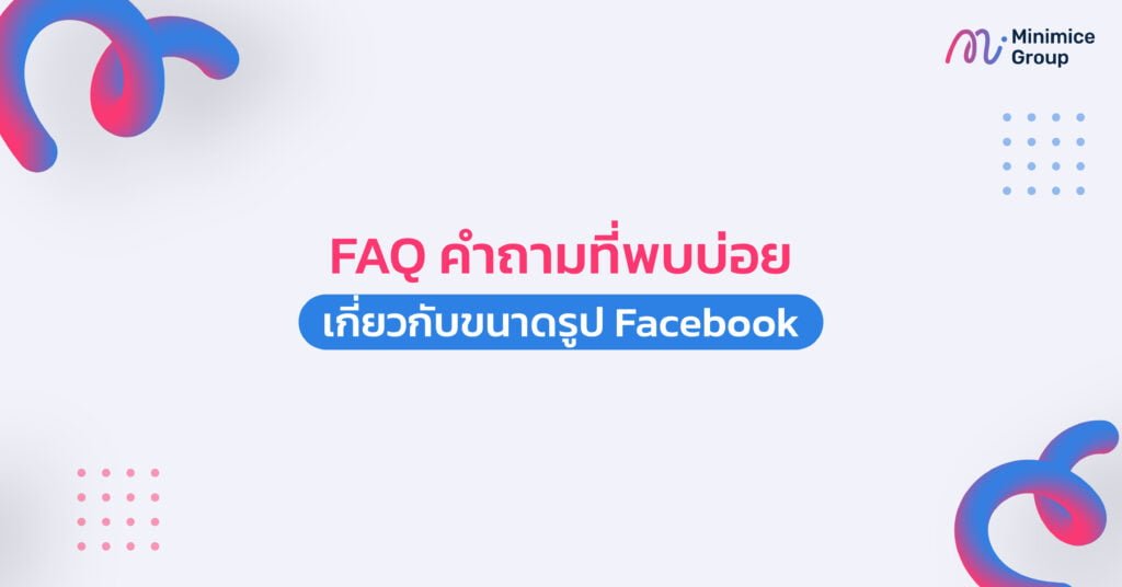 FAQ คำถามที่พบบ่อยเกี่ยวกับขนาดรูป Facebook