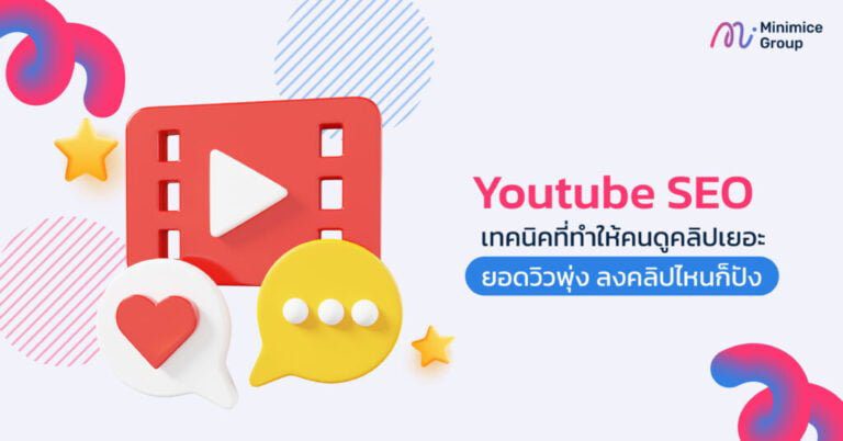 Youtube SEO เทคนิคที่ทำให้คนดูคลิปเยอะ ยอดวิวพุ่ง ลงคลิปไหนก็ปัง