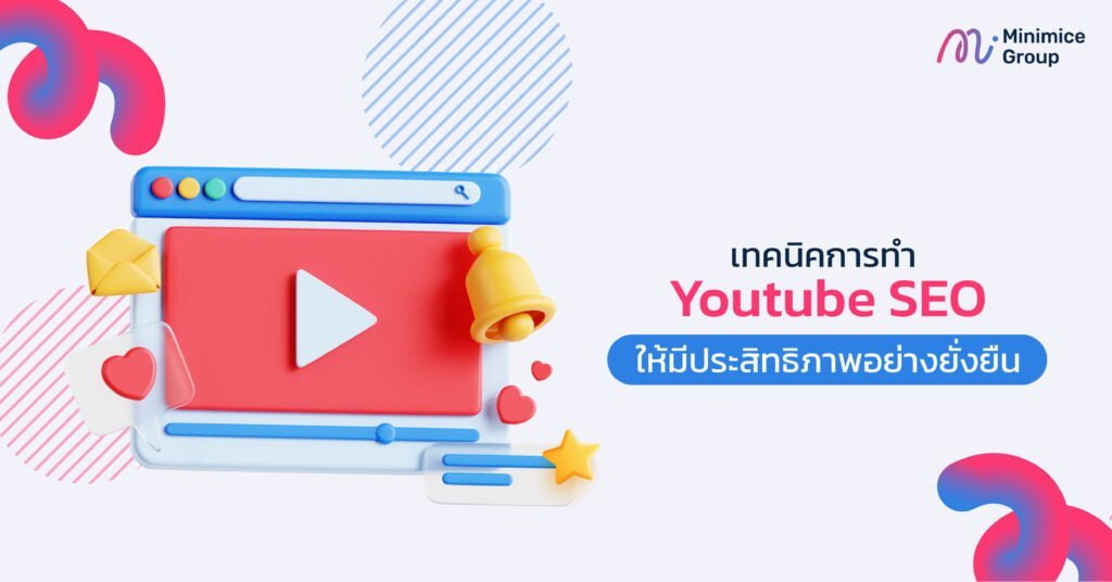 เทคนิคการทำ Youtube SEO ให้มีประสิทธิภาพอย่างยั่งยืน