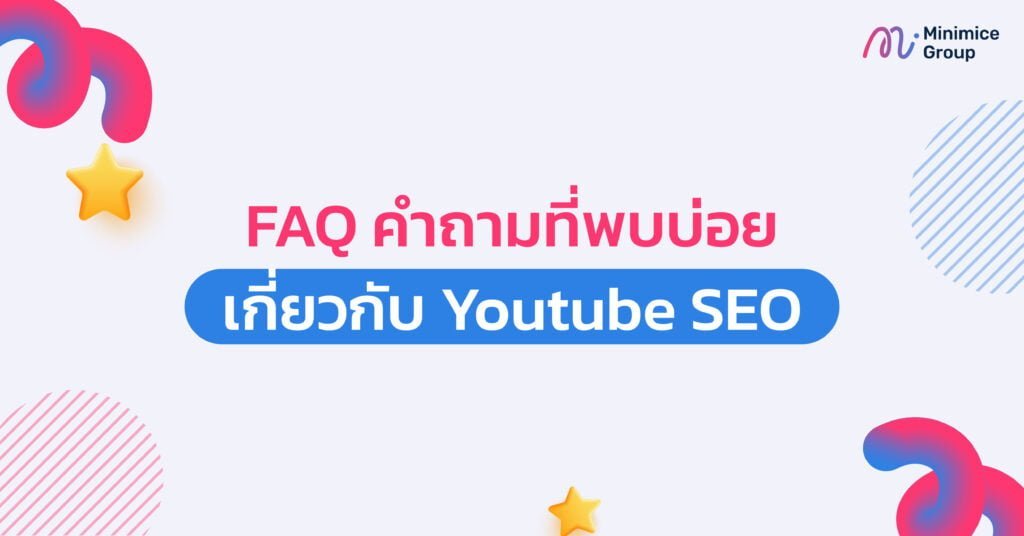 FAQ คำถามที่พบบ่อยเกี่ยวกับ Youtube SEO