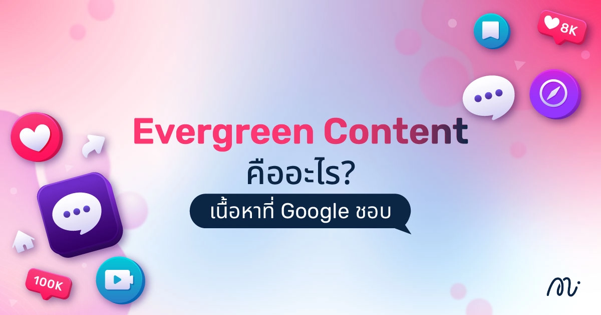 ความต่างของ Evergreen Content vs Topical Content