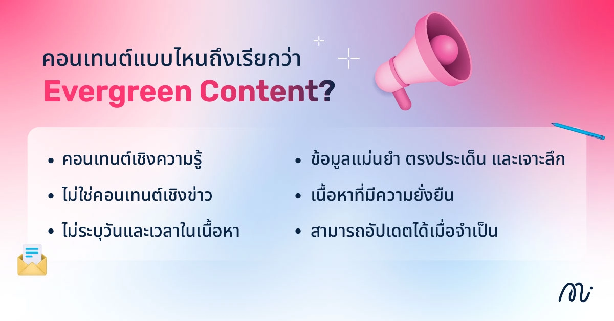คอนเทนต์แบบไหนถึงเรียกว่า Evergreen Content?