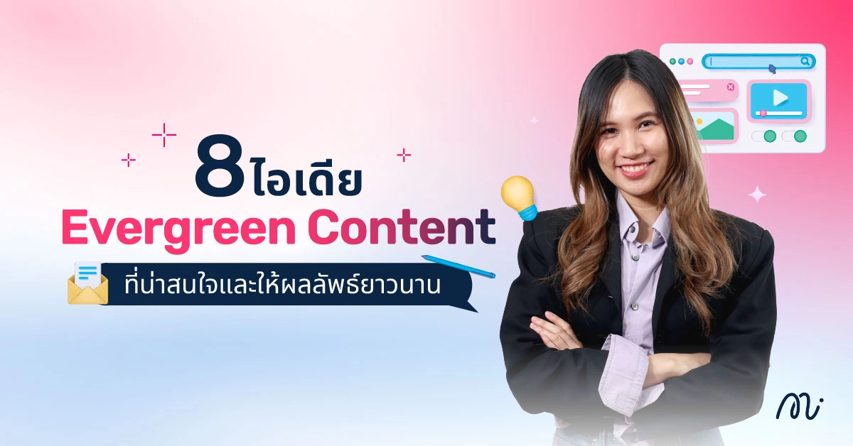 8 ไอเดีย Evergreen Content ที่น่าสนใจและให้ผลลัพธ์ยาวนาน