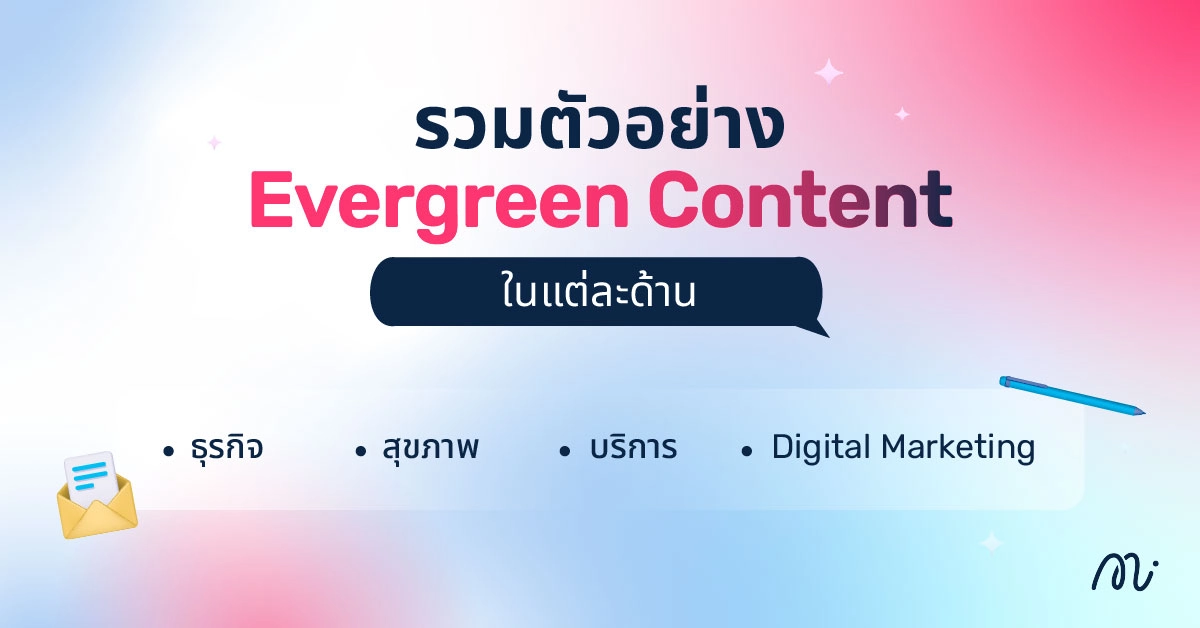 รวมตัวอย่าง Evergreen Content ในแต่ละด้าน
