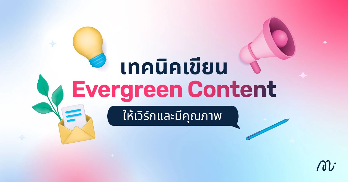 เทคนิคเขียน Evergreen Content ให้เวิร์กและมีคุณภาพ