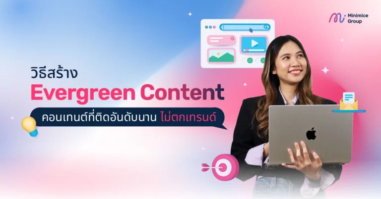 วิธีสร้าง Evergreen Content คอนเทนต์ที่ติดอันดับนาน ไม่ตกเทรนด์