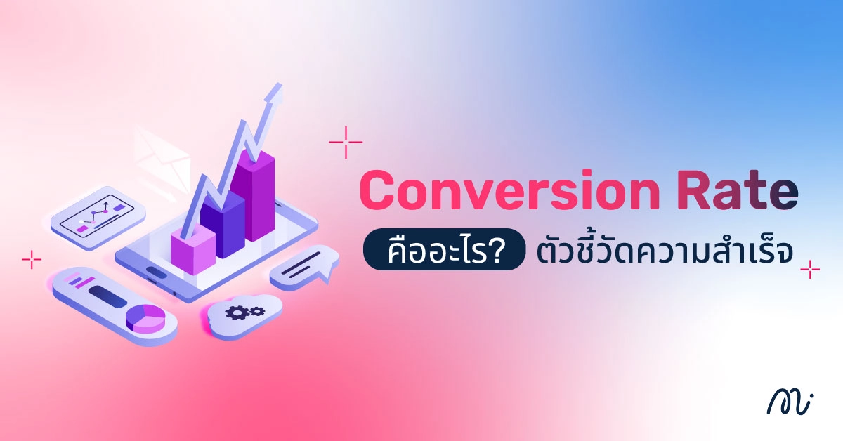 Conversion Rate คืออะไร? ตัวชี้วัดความสำเร็จ