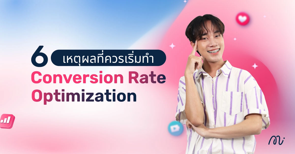6 เหตุผลที่ควรเริ่มทำ Conversion Rate Optimization