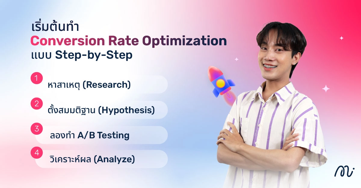 เริ่มต้นทำ Conversion Rate Optimization แบบ Step-by-Step