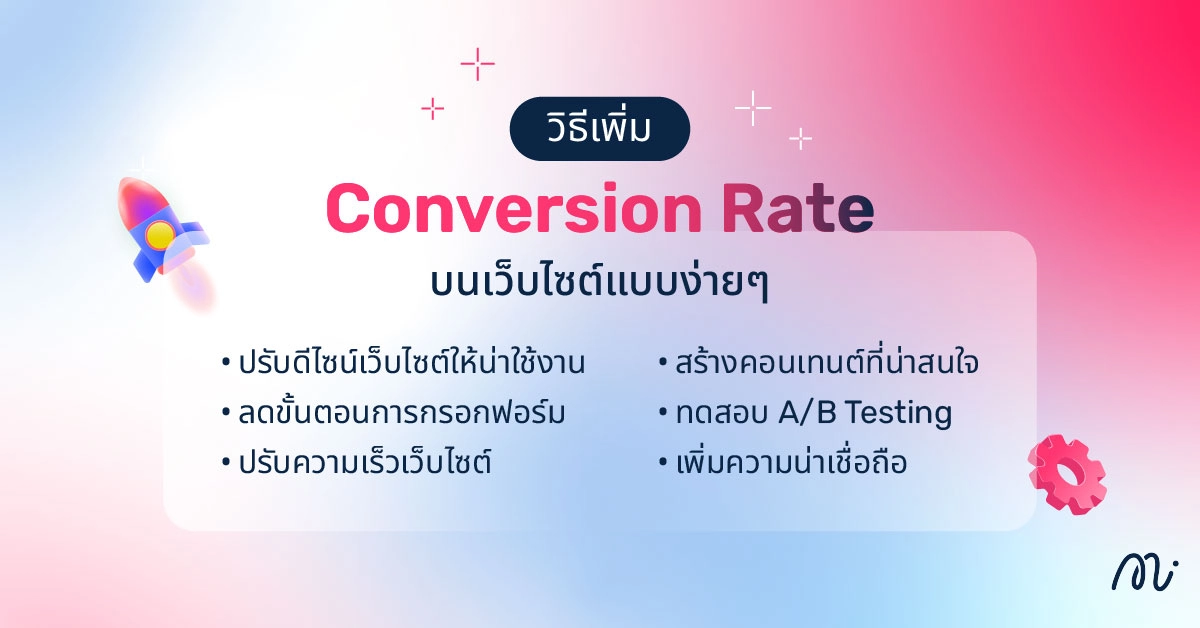 วิธีเพิ่ม Conversion Rate บนเว็บไซต์แบบง่ายๆ