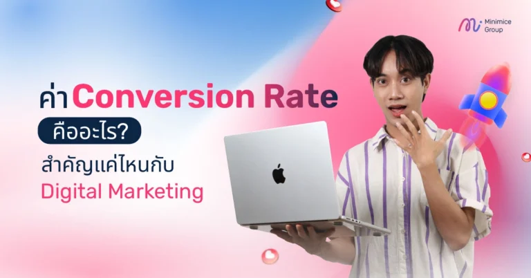 การใช้รีวิวและความน่าเชื่อถือเพื่อสร้าง Conversion