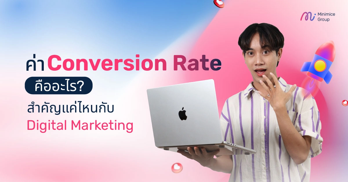 ค่า Conversion Rate คืออะไร? สำคัญแค่ไหนกับ Digital Marketing