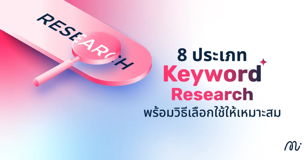 8 ประเภท Keyword Research พร้อมวิธีเลือกใช้ให้เหมาะสม