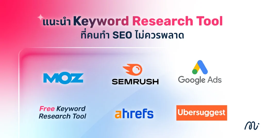 แนะนำ Keyword Research Tool ที่คนทำ SEO ไม่ควรพลาด