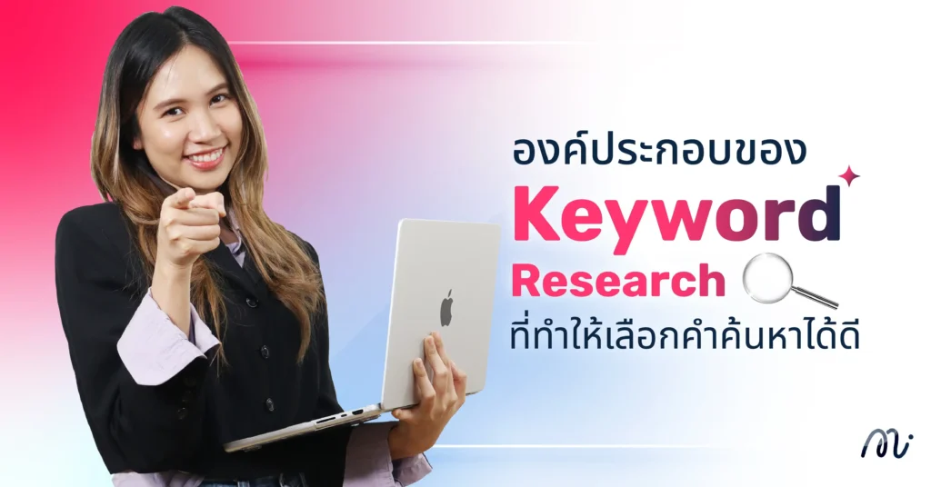 องค์ประกอบของ Keyword Research ที่ทำให้เลือกคำค้นหาได้ดี