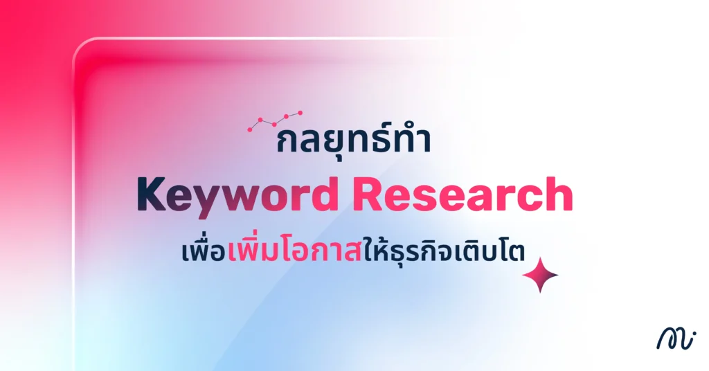 กลยุทธ์ทำ Keyword Research เพื่อเพิ่มโอกาสให้ธุรกิจเติบโต