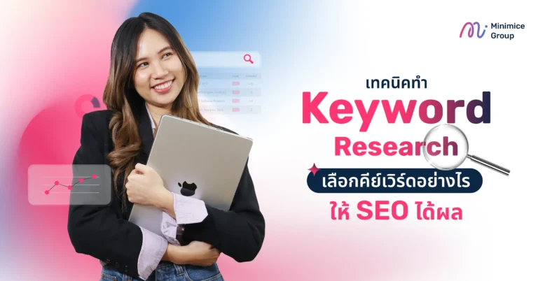 เทคนิคทำ Keyword Research เลือกคีย์เวิร์ดอย่างไรให้ SEO ได้ผล