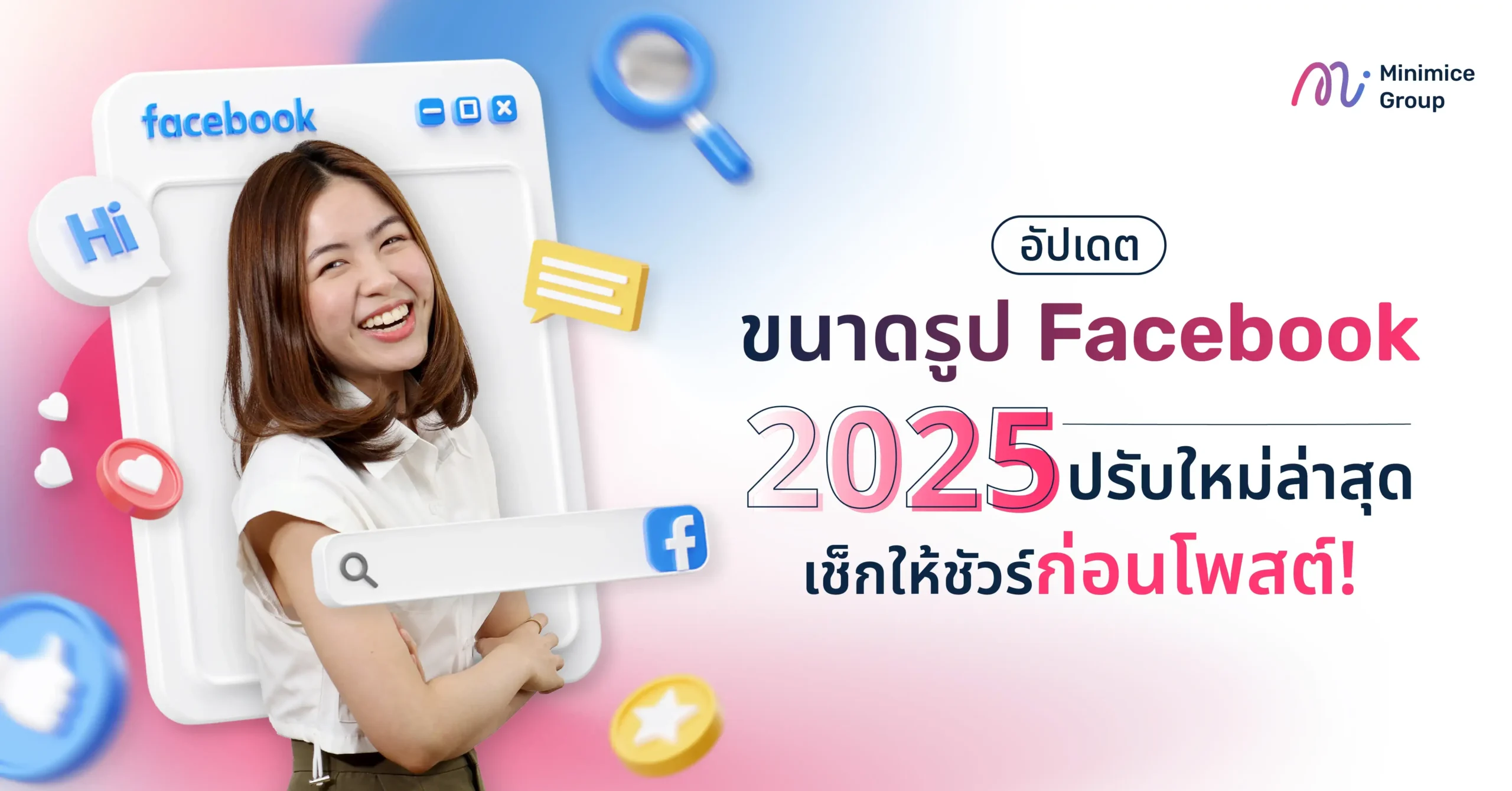 อัปเดตขนาดรูป Facebook 2025 ปรับใหม่ล่าสุด เช็กให้ชัวร์ก่อนโพสต์!
