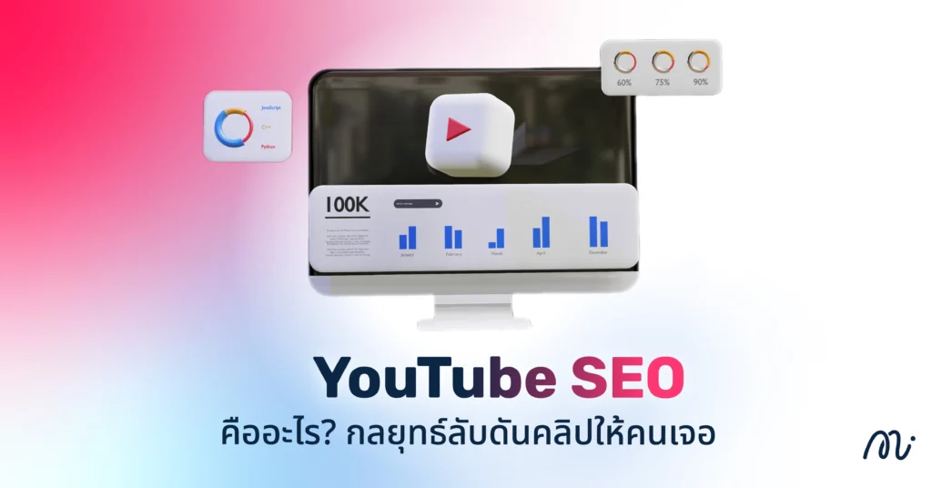 YouTube SEO คืออะไร? กลยุทธ์ลับดันคลิปให้คนเจอ