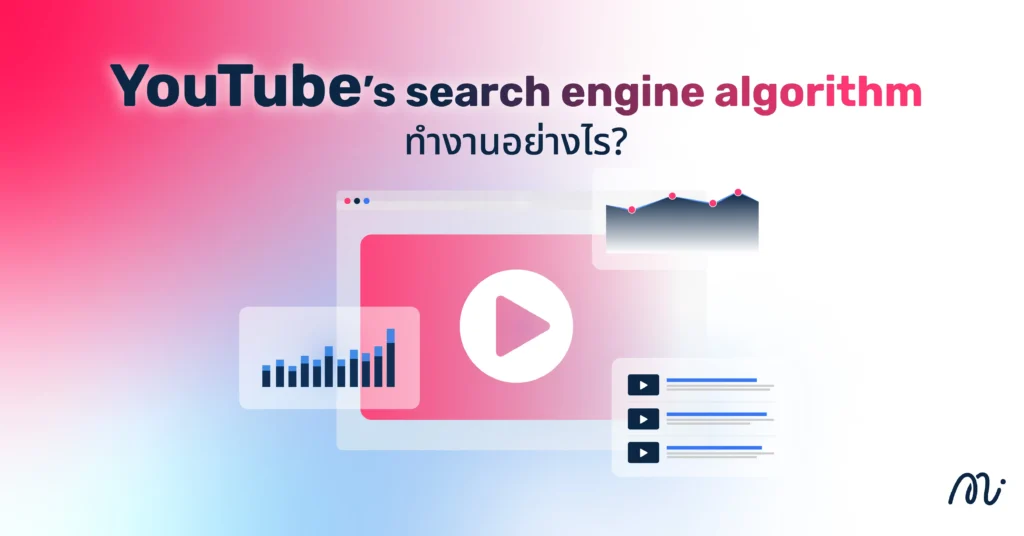 YouTube’s search engine algorithm ทำงานอย่างไร?