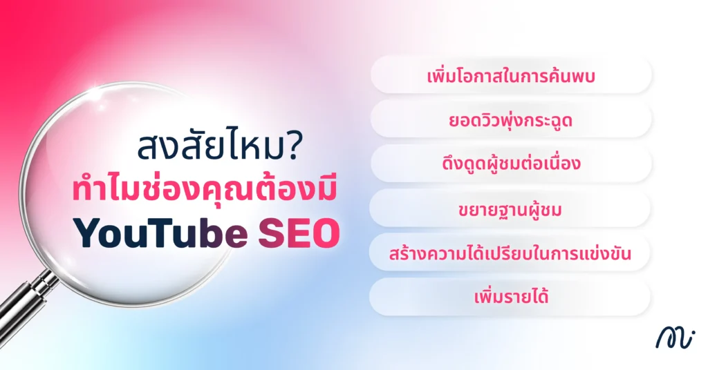 สงสัยไหม? ทำไมช่องคุณต้องมี YouTube SEO