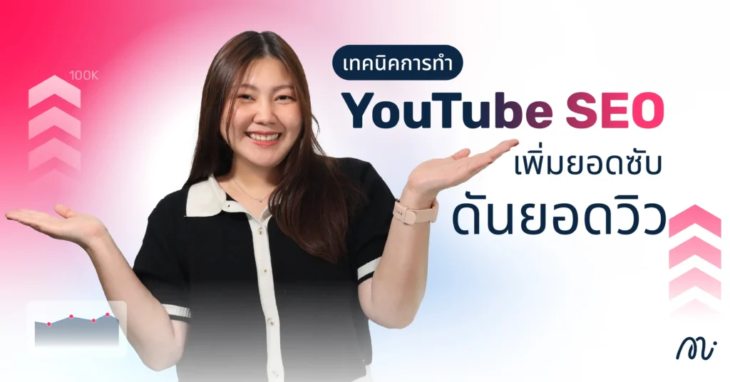 เทคนิคการทำ YouTube SEO เพิ่มยอดซับ ดันยอดวิว