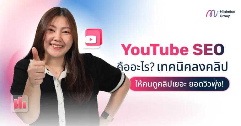 YouTube SEO คืออะไร? เทคนิคลงคลิปให้คนดูคลิปเยอะ ยอดวิวพุ่ง!