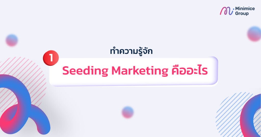ทำความรู้จัก Seeding Marketing คืออะไร