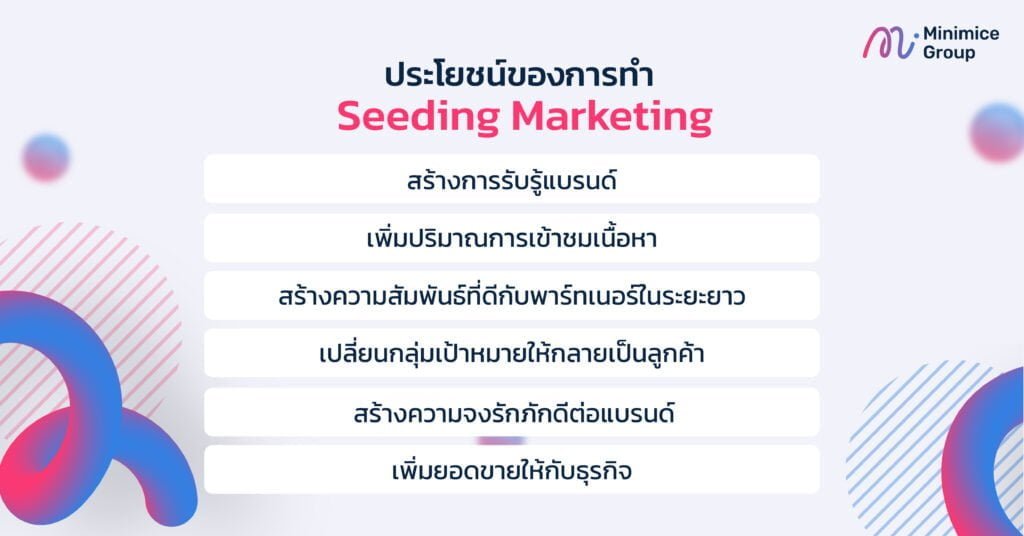 ประโยชน์ของการทำ Seeding Marketing