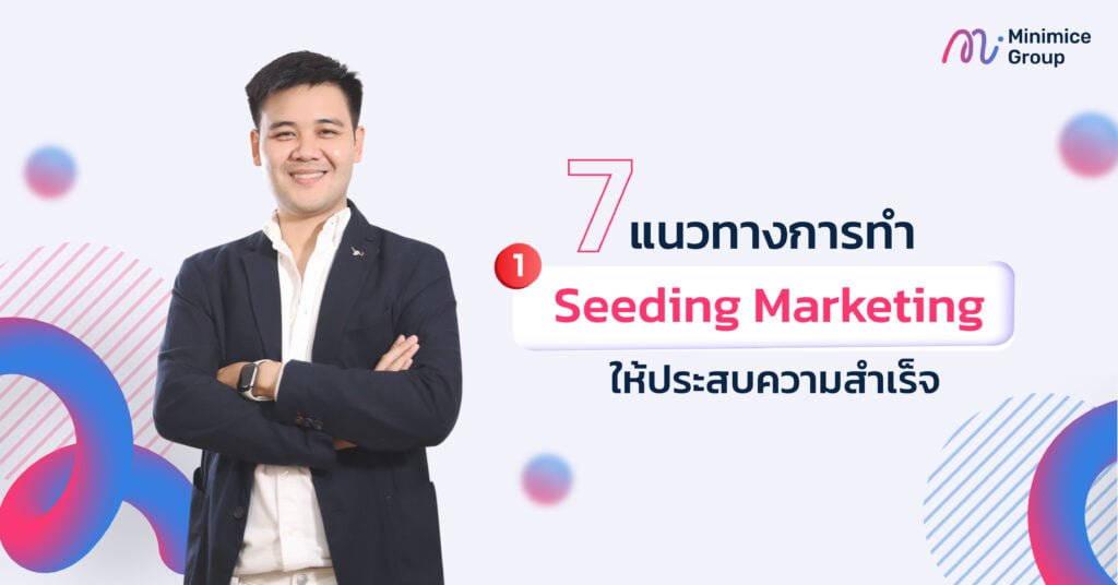 7 แนวทางการทำ Seeding Marketing ให้ประสบความสำเร็จ