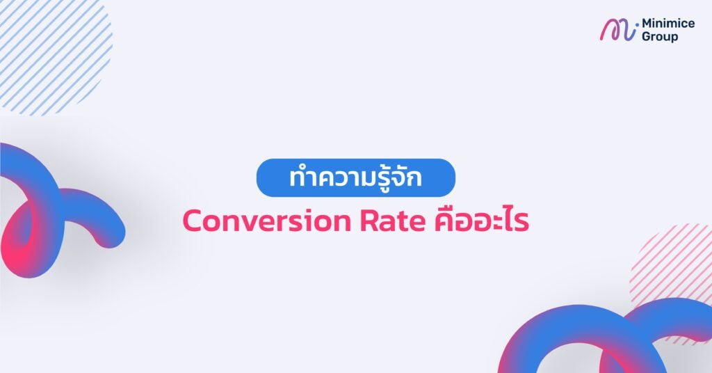 conversion rate คืออะไร