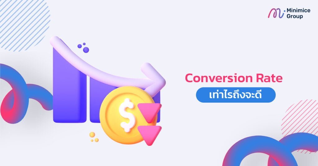 conversion rate ถึงจะดี